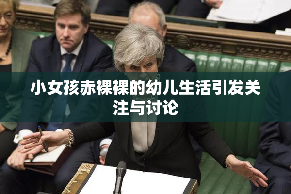 小女孩赤裸裸的幼儿生活引发关注与讨论