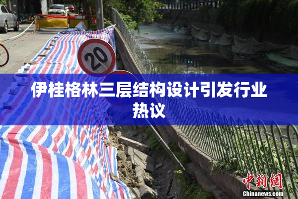 伊桂格林三层结构设计引发行业热议