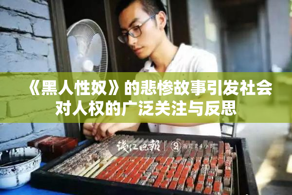 《黑人性奴》的悲惨故事引发社会对人权的广泛关注与反思