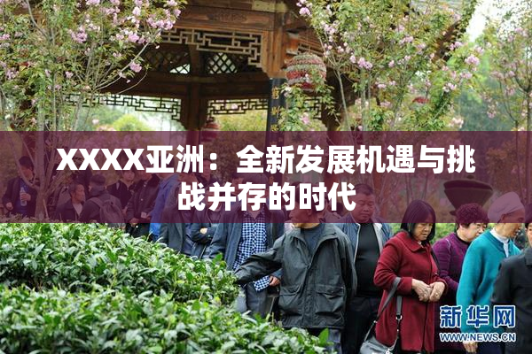 XXXX亚洲：全新发展机遇与挑战并存的时代
