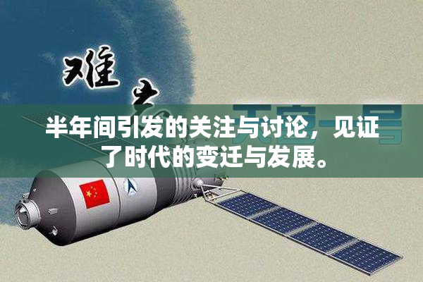 半年间引发的关注与讨论，见证了时代的变迁与发展。