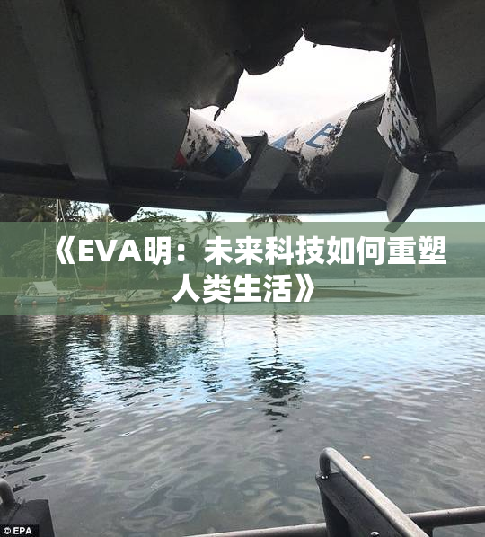《EVA明：未来科技如何重塑人类生活》