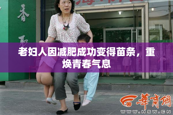 老妇人因减肥成功变得苗条，重焕青春气息