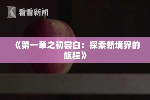 《第一章之初尝白：探索新境界的旅程》