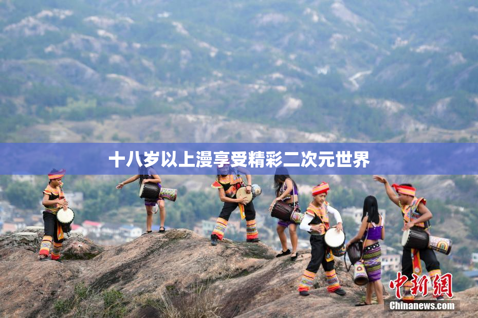 十八岁以上漫享受精彩二次元世界