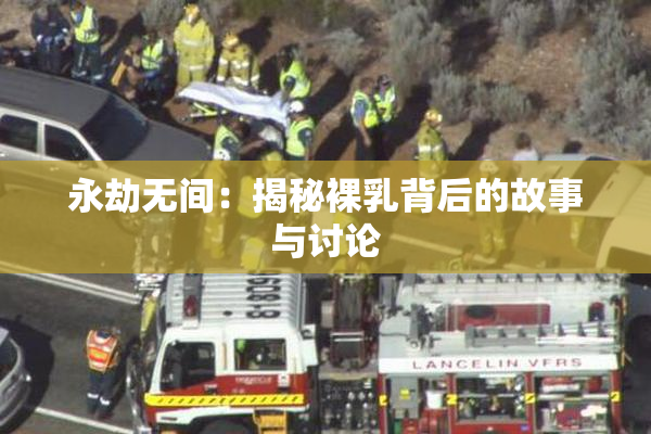 永劫无间：揭秘裸乳背后的故事与讨论
