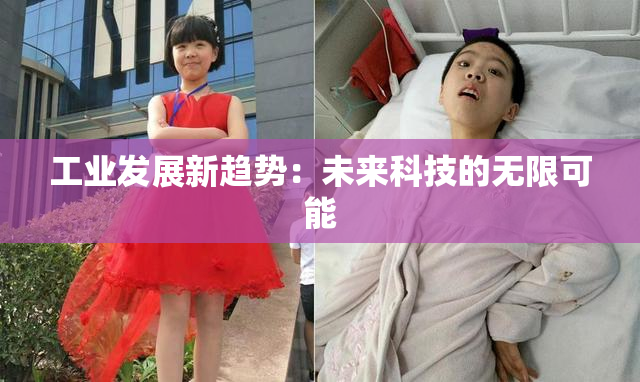工业发展新趋势：未来科技的无限可能