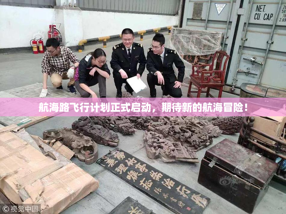 航海路飞行计划正式启动，期待新的航海冒险！