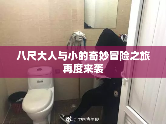 八尺大人与小的奇妙冒险之旅再度来袭