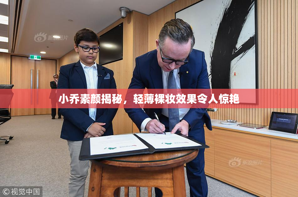 小乔素颜揭秘，轻薄裸妆效果令人惊艳