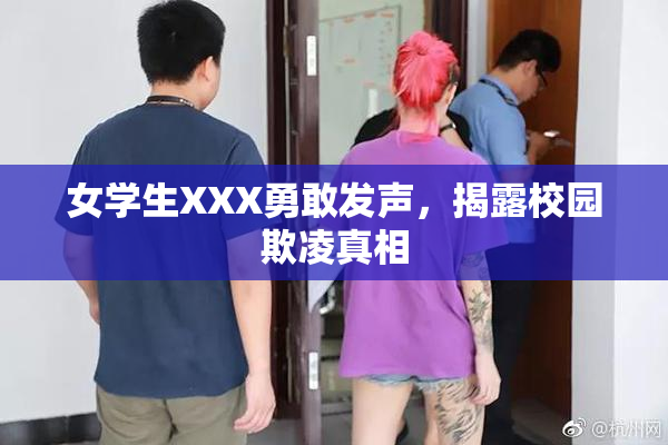 女学生XXX勇敢发声，揭露校园欺凌真相