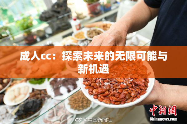 成人cc：探索未来的无限可能与新机遇