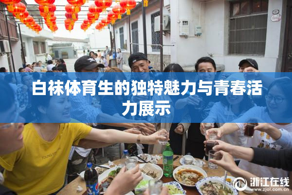 白袜体育生的独特魅力与青春活力展示