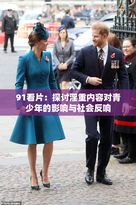 91看片：探讨淫重内容对青少年的影响与社会反响