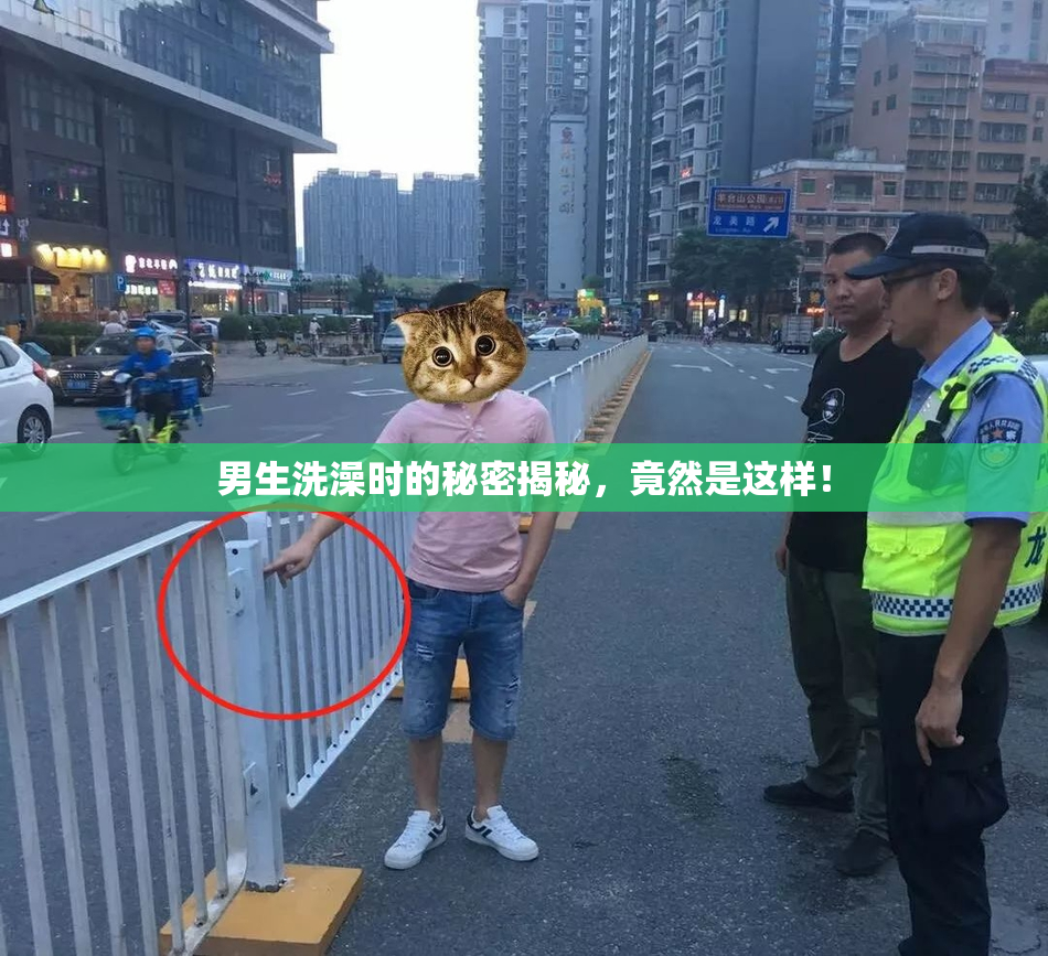 男生洗澡时的秘密揭秘，竟然是这样！