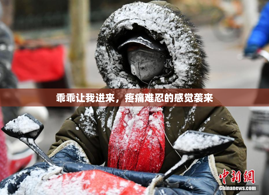 乖乖让我进来，疼痛难忍的感觉袭来