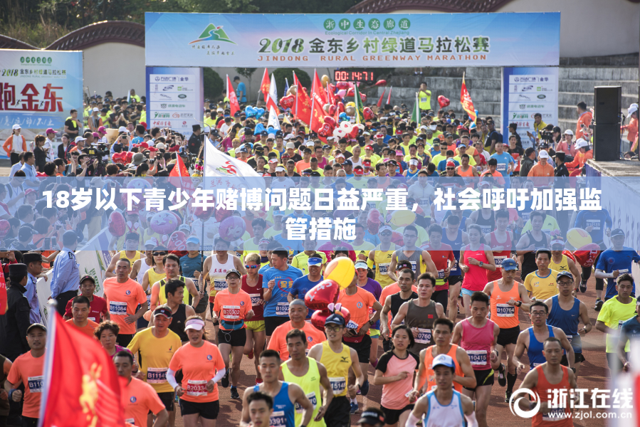 18岁以下青少年赌博问题日益严重，社会呼吁加强监管措施