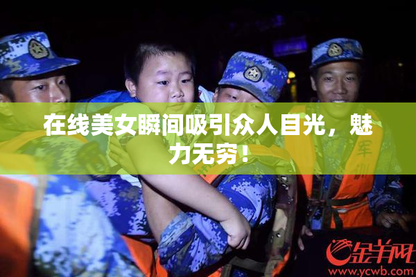 在线美女瞬间吸引众人目光，魅力无穷！