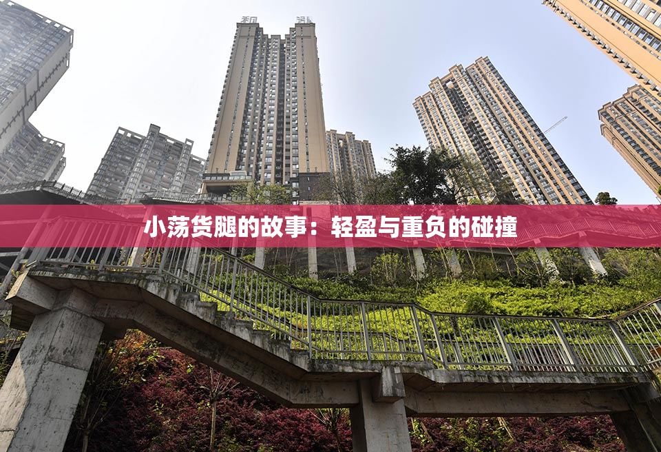 小荡货腿的故事：轻盈与重负的碰撞