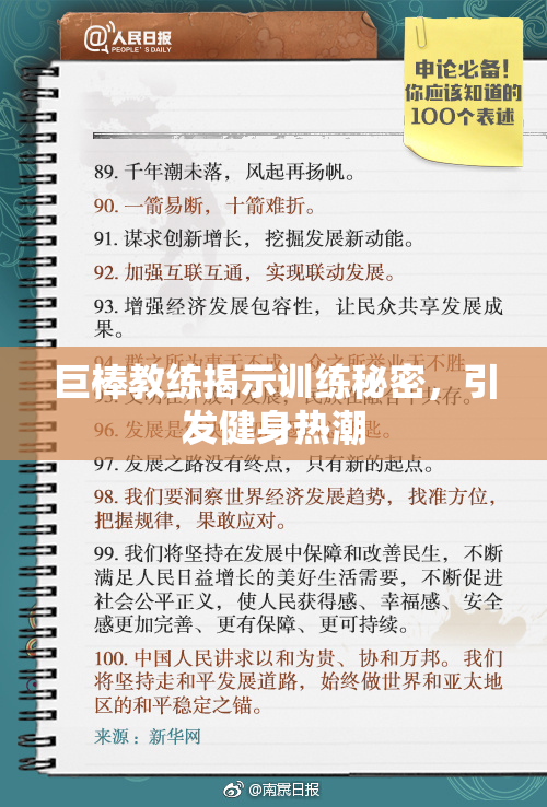 巨棒教练揭示训练秘密，引发健身热潮