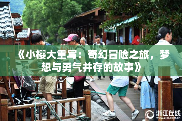 《小樱大重写：奇幻冒险之旅，梦想与勇气并存的故事》