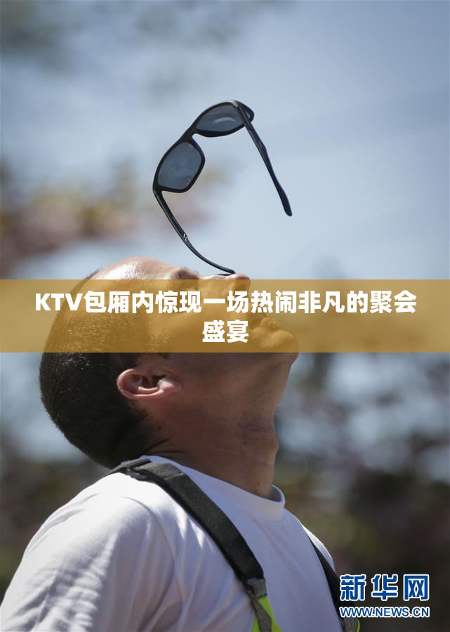 KTV包厢内惊现一场热闹非凡的聚会盛宴