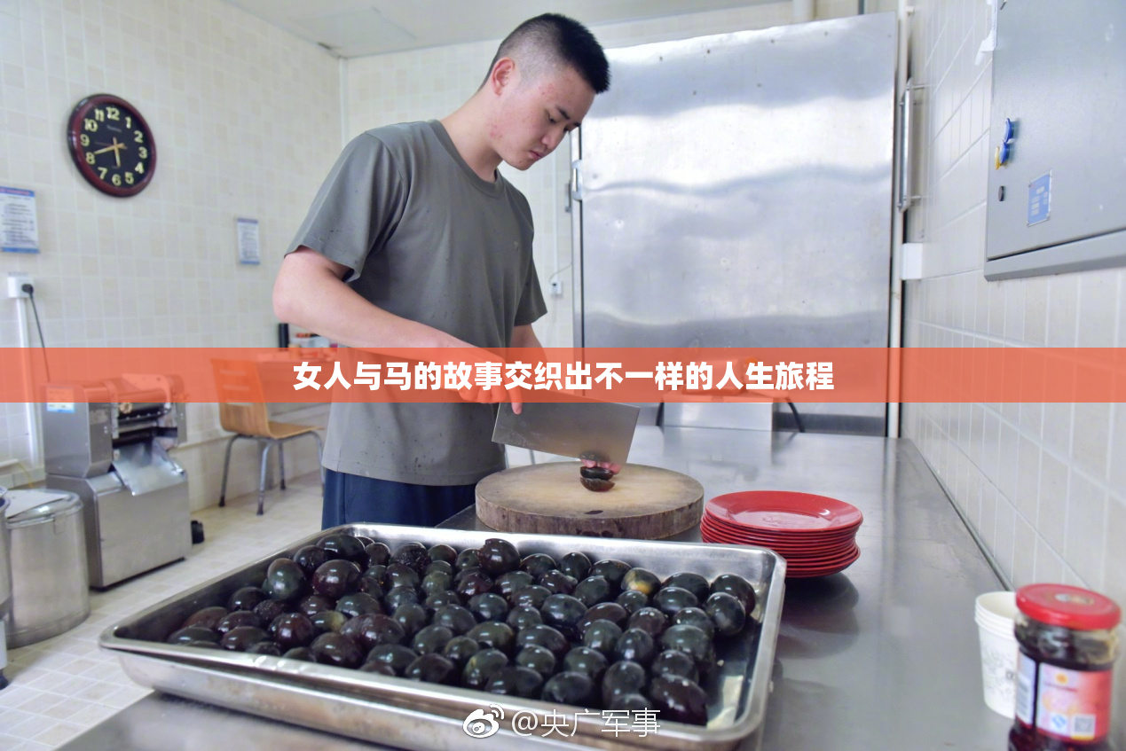 女人与马的故事交织出不一样的人生旅程