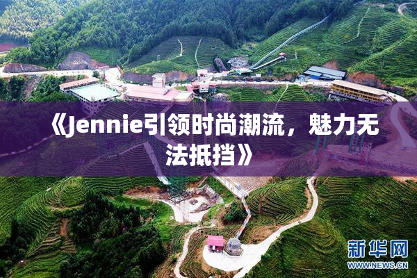 《Jennie引领时尚潮流，魅力无法抵挡》