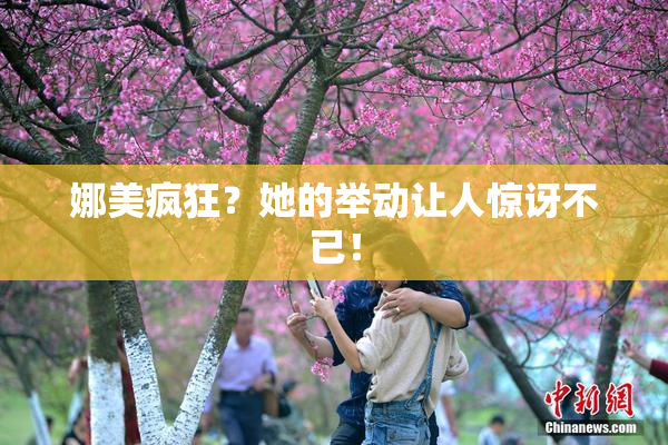 娜美疯狂？她的举动让人惊讶不已！