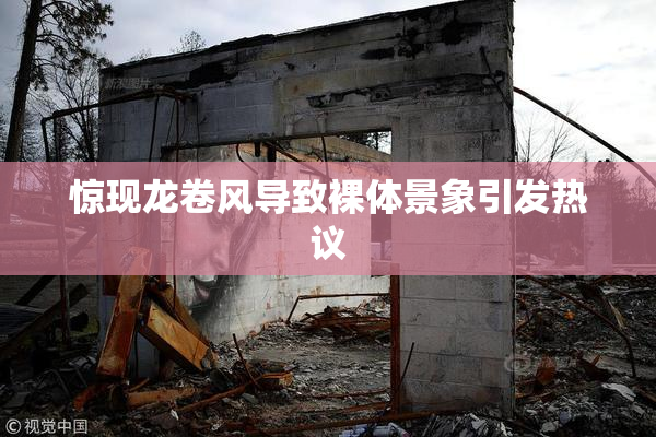 惊现龙卷风导致裸体景象引发热议