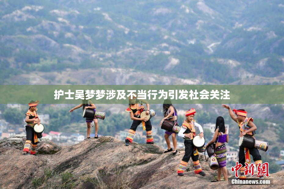 护士吴梦梦涉及不当行为引发社会关注