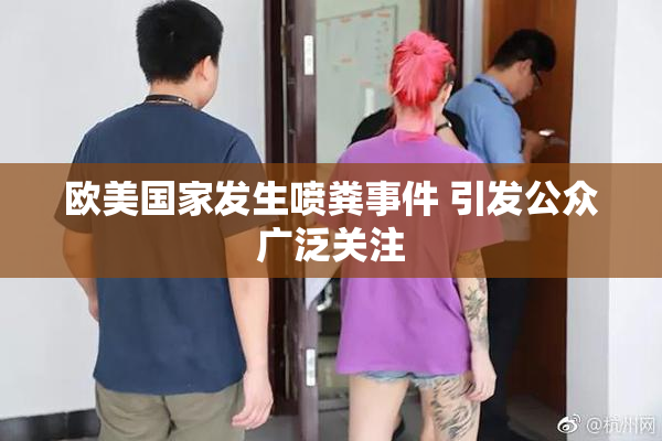 欧美国家发生喷粪事件 引发公众广泛关注
