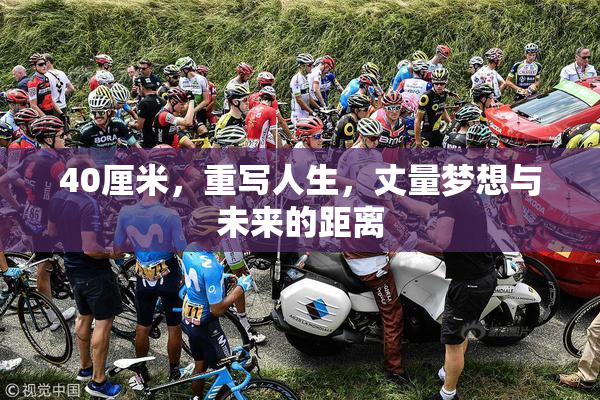 40厘米，重写人生，丈量梦想与未来的距离