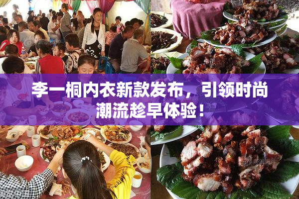 李一桐内衣新款发布，引领时尚潮流趁早体验！