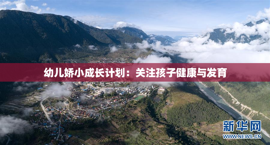 幼儿娇小成长计划：关注孩子健康与发育