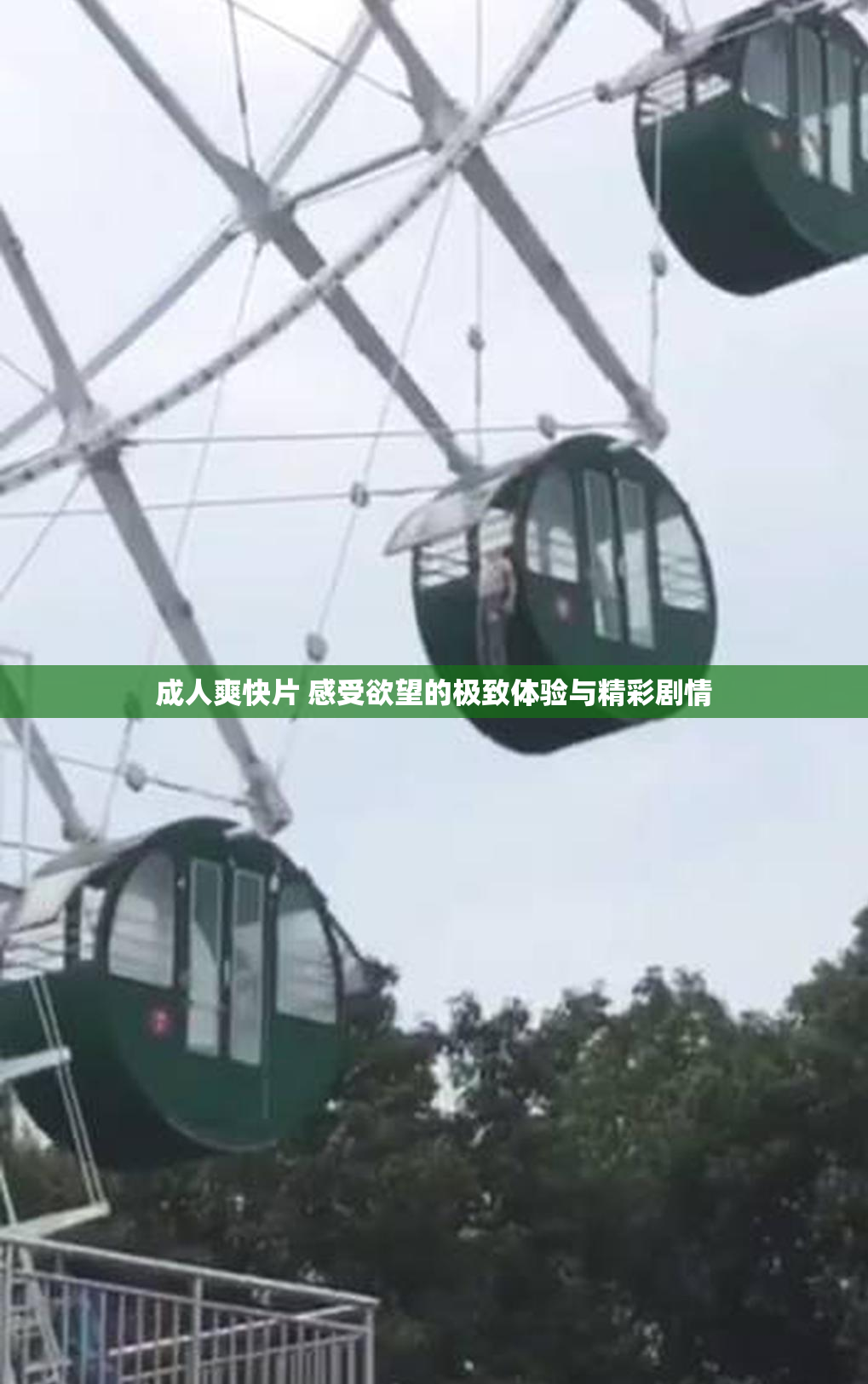 成人爽快片 感受欲望的极致体验与精彩剧情