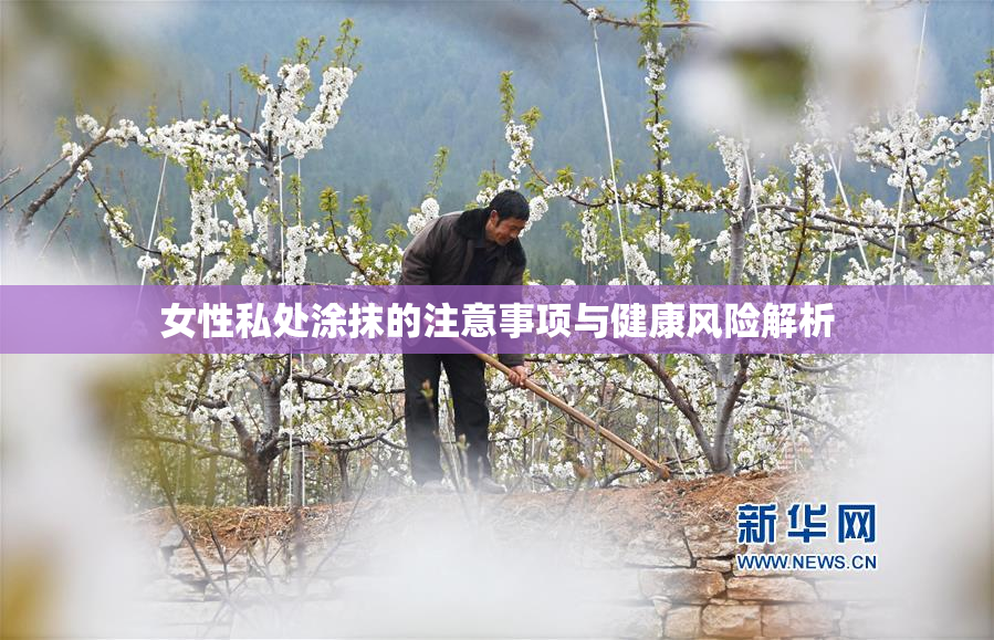 女性私处涂抹的注意事项与健康风险解析