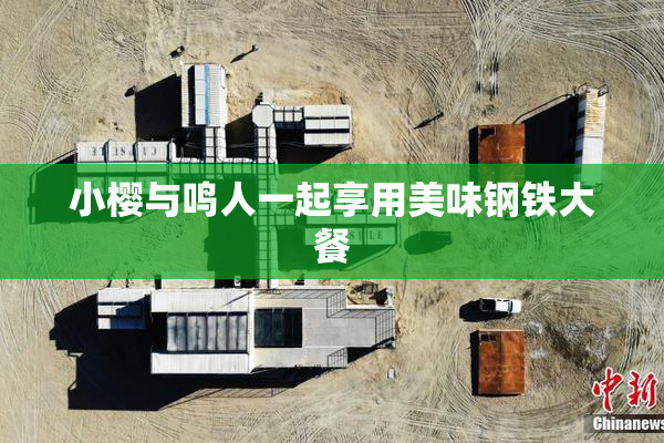 小樱与鸣人一起享用美味钢铁大餐