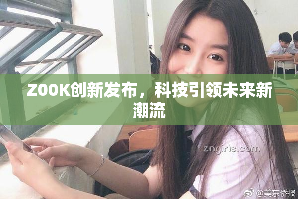 Z00K创新发布，科技引领未来新潮流