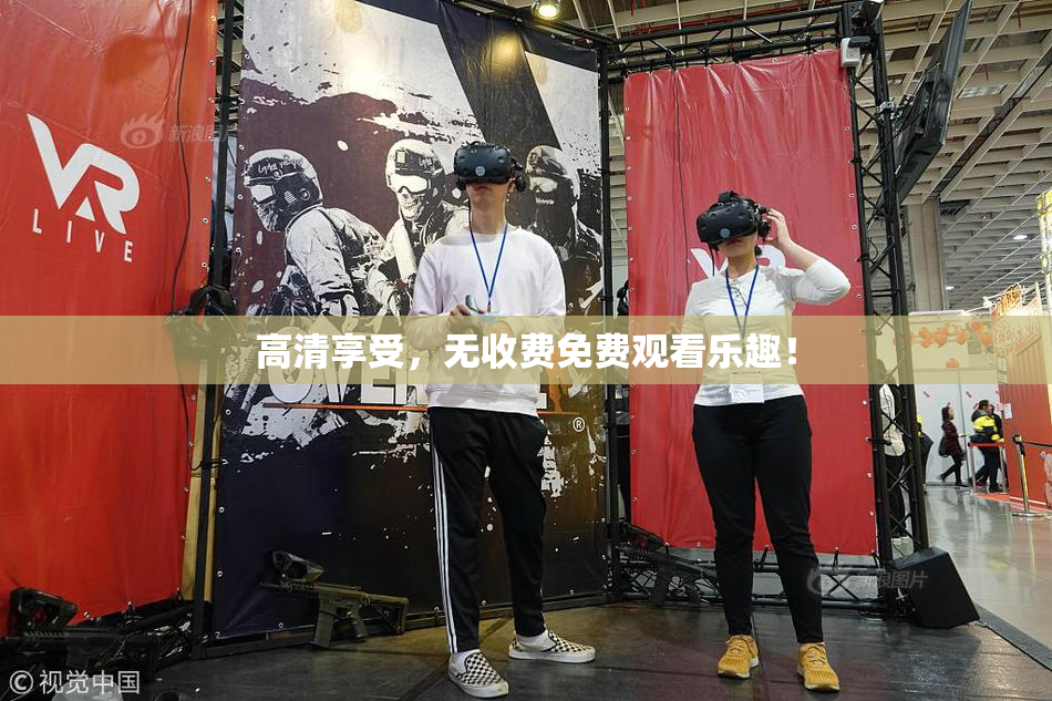 高清享受，无收费免费观看乐趣！