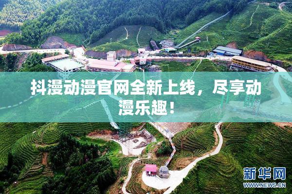抖漫动漫官网全新上线，尽享动漫乐趣！