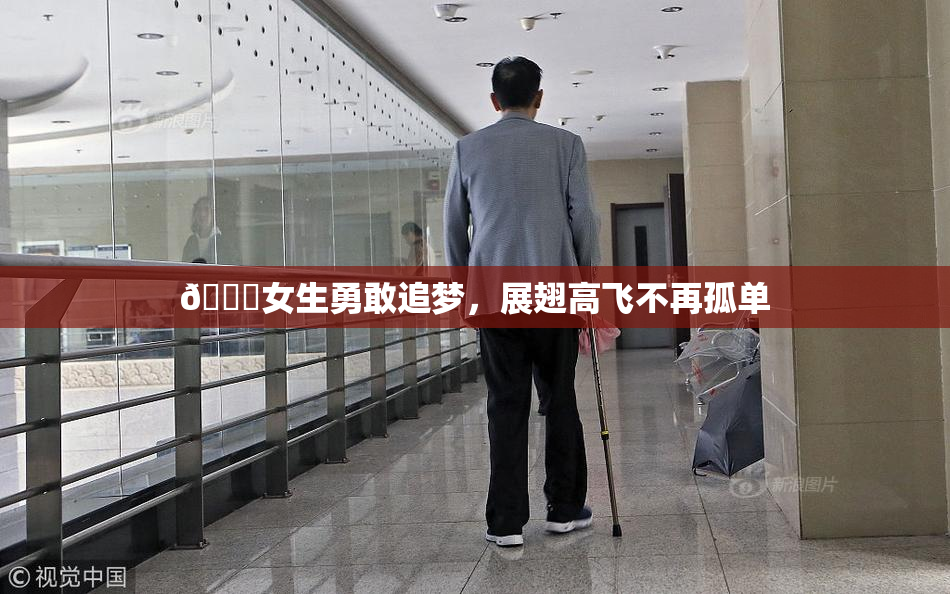 🔞女生勇敢追梦，展翅高飞不再孤单