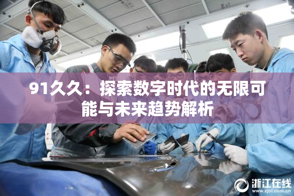 91久久：探索数字时代的无限可能与未来趋势解析