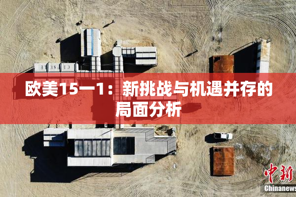 欧美15一1：新挑战与机遇并存的局面分析