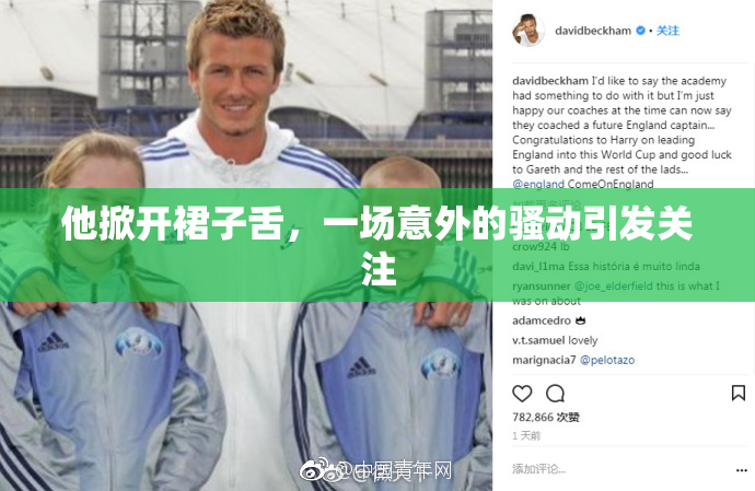 他掀开裙子舌，一场意外的骚动引发关注