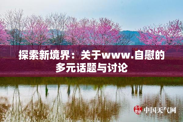 探索新境界：关于www.自慰的多元话题与讨论