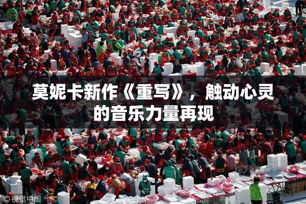 莫妮卡新作《重写》，触动心灵的音乐力量再现