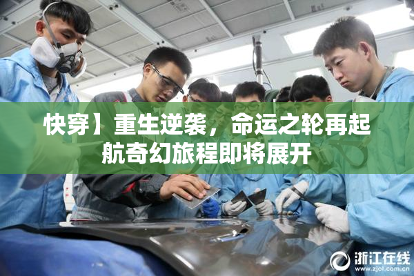 快穿】重生逆袭，命运之轮再起航奇幻旅程即将展开