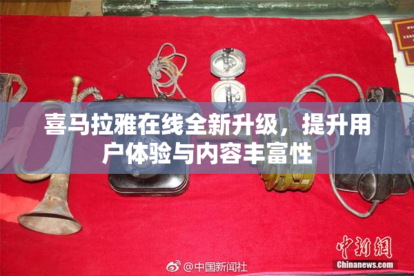 喜马拉雅在线全新升级，提升用户体验与内容丰富性