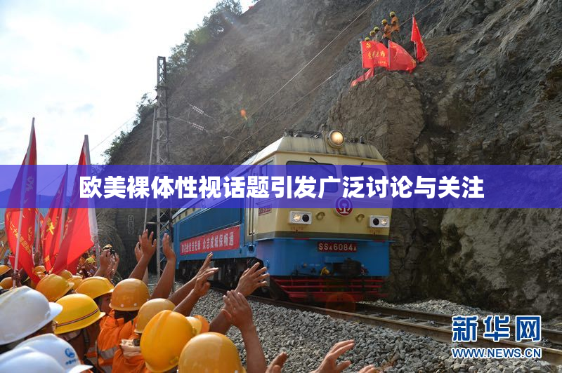 欧美裸体性视话题引发广泛讨论与关注